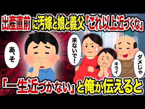 【2ch修羅場スレ】出産直前に汚嫁と娘と義父「これ以上近づくな」→ 「一生近づかない」と俺が伝えると