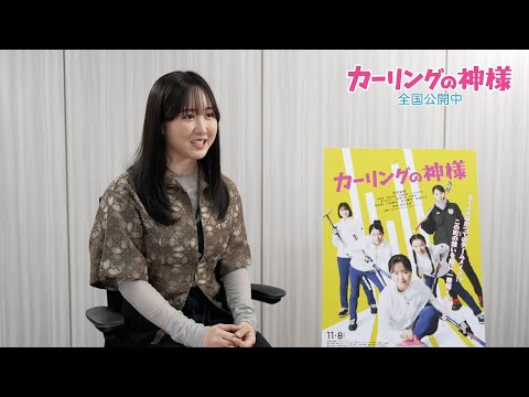 主演・本田望結「誰よりもできなかった」映画『カーリングの神様』インタビュー動画