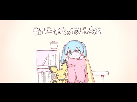 たびのまえ、たびのあと / いよわ feat.初音ミク（Journey's Prequels, Journey's Traces / Iyowa feat. Hatsune Miku）