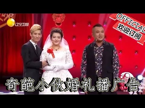 【經典重溫】爆笑小品：《咱們結婚吧》奇葩小夥婚禮現場播廣告，只為賺錢逗死了