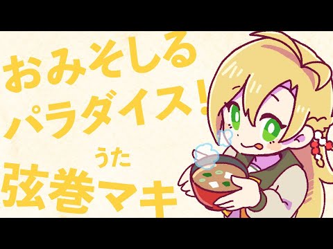 おみそしるパラダイス！ 【Synthesizer V 弦巻マキ】