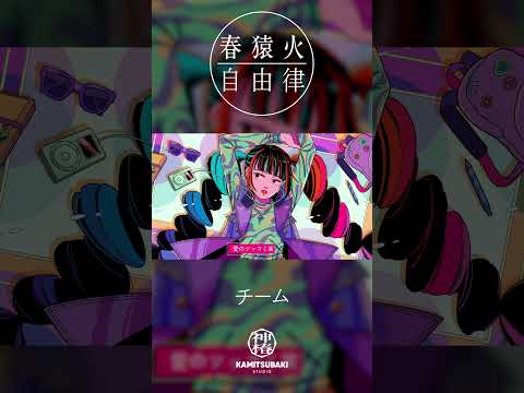 春猿火自由律 # 19 「チーム」 #shorts