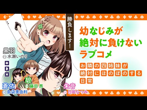 豪華キャスト出演！『幼なじみが絶対に負けないラブコメ お隣の四姉妹が絶対にほのぼのする日常』②