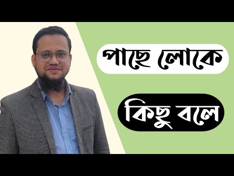 আপনি যা কিছুই করেন না কেন পাছে  লোকে কিছু বলবেই