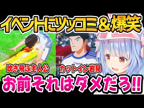 【キャプテン翼】とんでも展開にツッコミ＆爆笑するぺこちゃんｗ【ホロライブ切り抜き/兎田ぺこら】