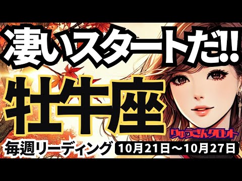 【牡牛座】♈️2024年10月21日の週♈️すごいスタートの時。一つに絞ると神様が後押ししてくれる。おうし座。10月。タロットリーディング