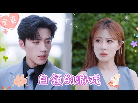 [MULTI SUB]【完整版】| 双胞胎姐姐被渣男恶女联手逼死，为查明真相，妹妹归国成为渣男的职场对手，让他们付出惨重代价《白领的游戏》 #最火短剧推荐 #短剧全集  | 甜橙剧社💕