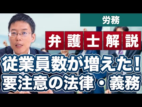 従業員数が増えたときに注意すべき法律や義務【弁護士が解説】