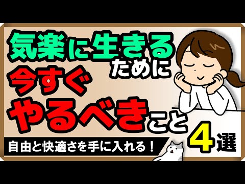 「気楽に生きる」ために 今すぐやるべきこと・4選｜しあわせ心理学