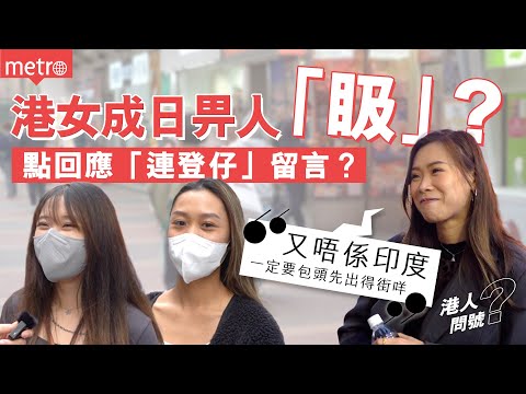 港人問號｜港女出街成日畀人「𥄫」👀？點回應「連登仔」MEAN爆留言？😱