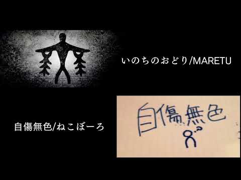 【mashup】いのちのおどり/MARETU × 自傷無色/ねこぼーろ 合わせてみました。【vocaloid】