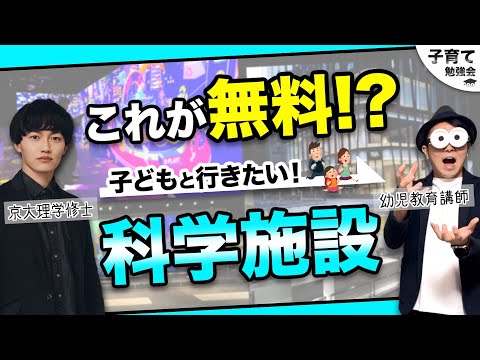 3~12歳【一石何鳥!?もっと早く知りたかった😭】子どもが科学を学べる施設！/子育て勉強会TERUの育児・知育・幼児家庭教育