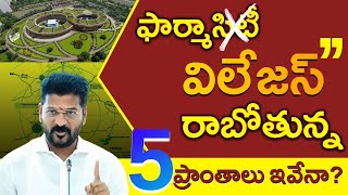 హైదరాబాద్ లో రాబోతున్న ఫార్మా villages ! ఇక్కడేనా? | Hyderabad Realestate I MrPinCode.in