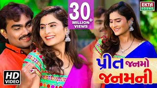 Jignesh Kaviraj, Shital Thakor - Preet Janmo Janamni | New Gujarati Song 2018 | Full HD VIDEO