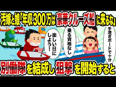 【2ch修羅場スレ】汚嫁と娘「年収300万は豪華クルーズ船に来るな」→別働隊を結成し狙撃を開始すると