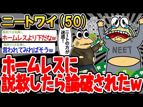 【2ch面白いスレ】「ホームレスに説教してたら、逆に論破されたンゴ…」【ゆっくり解説】【バカ】【悲報】