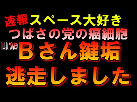 【速報】つばさの党の癌細胞Bさん鍵垢にして逃走しましたｗｗｗ LIVE つばさの党 黒川あつひこ 黒川敦彦 根本良輔 杉田勇人