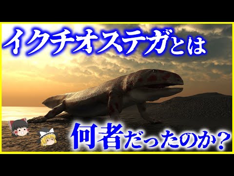 【ゆっくり解説】最初の陸上脊椎動物「イクチオステガ」とは何者だったのか？を解説/最初期の両生類が生きたデボン紀はどんな時代だったのか？