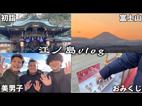 【vlog】2024年になったから、江ノ島神社で初詣行ってきた！【新年】