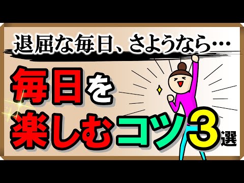 『退屈な毎日、さようなら！』毎日を楽しむコツ・3選｜しあわせ心理学