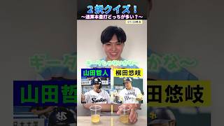 【プロ野球クイズ】2択クイズ！通算ホームラン編 #プロ野球 #ホームラン #福岡ソフトバンクホークス #東京ヤクルトスワローズ