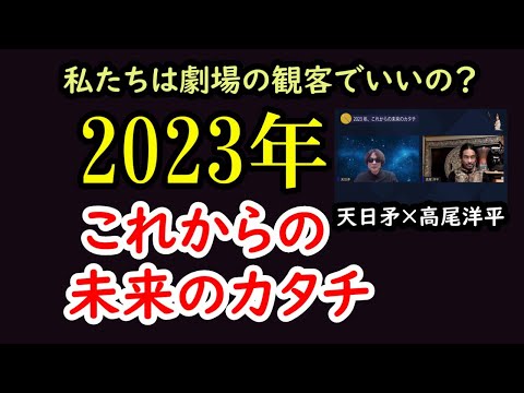 【2023年】「これからの未来のカタチ」 天日矛×高尾洋平