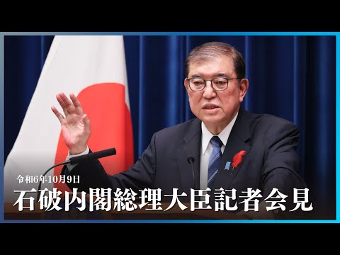 石破内閣総理大臣記者会見ー令和6年10月9日