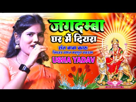 नवरात्रि स्पेशल भजन | उषा यादव संत बाबा कारू खिरहर स्थान महपुरा सहरसा | Usha Yadav Durga Puja Song