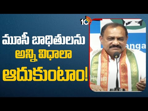 మూసీ బాధితులను అన్ని విధాలా ఆదుకుంటాం! | TPCC chief Mahesh kumar goud Comments | 10tv