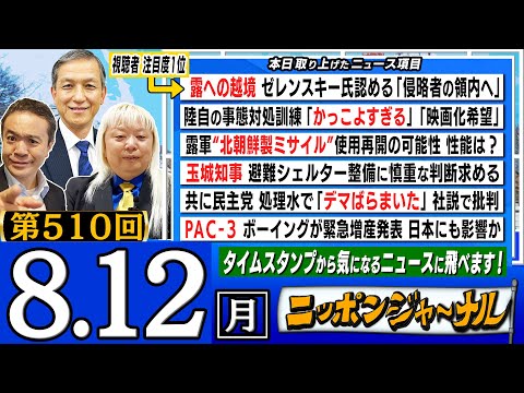 【全編無料】｢露への越境 ゼレンスキー氏認める｣など多田将＆岩田清文が最新ニュースを独自目線で解説！