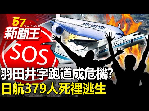 379 people on Japan Airlines narrowly escaped death! Is Haneda's "tic-tac-toe" track in crisis?