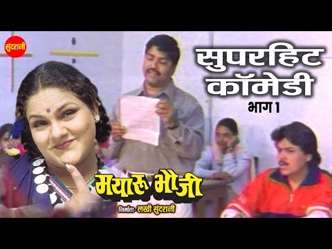 Mayaru Bhauji Part - 01 मयारू भौजी || New Movie Comedy Clip || Comedy Video || #cgcomedy #newcomedy