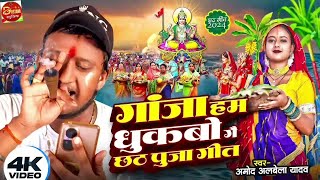 #Chhath_Puja_Geet | Gaja Ham Dhukabo Ge | गाजा हम धुकबो गै | Amod Albela Chhath Song