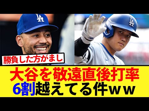 【無駄敬遠】大谷を敬遠直後打率が6割越えてる件ｗｗ【大谷翔平、ドジャース、MLB】