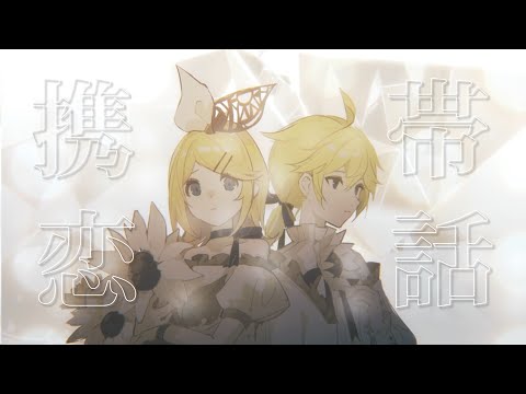 まふまふ - 携帯恋話 / Keitai Renwa - Kagamine Rin & Len (2DMV) (cover)