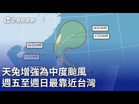 天兔增強為中度颱風 週五至週日最靠近台灣｜20241113 公視晚間新聞