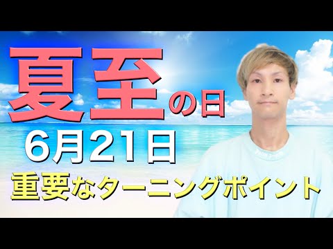 【2024年夏至】今すぐ○○を手放すと、6月21日以降人生が激変します。