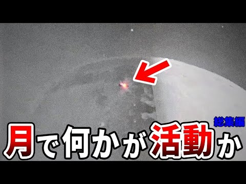 月の上を動く巨大な謎の発光体が発見される…日本では報道されない月で起きている異変と衝撃の映像が明かす真実【都市伝説】【総集編】