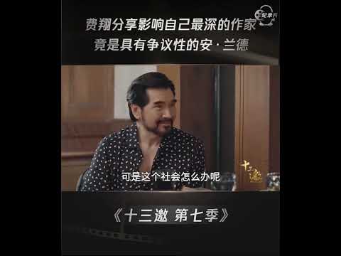 费翔分享影响自己最深的作家，竟是具有争议性的他！ #shorts #十三邀 #许知远