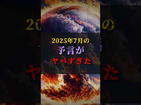 【ゆっくり解説】2025年7月の予言がヤバすぎた #都市伝説 #ゆっくり解説