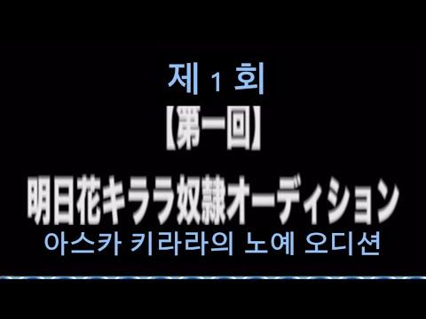 아스카 키라라 노예오디션 part1