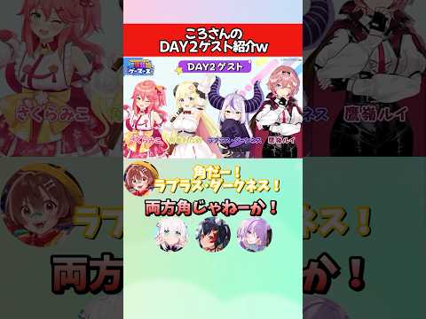 ころさんの超超超超ゲーマーズイベントDAY2ゲスト紹介w【ホロライブ/切り抜き】 #shorts