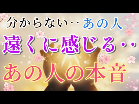 本音に鳥肌!!🧚💌分からない…遠くに感じてしまう😢あの人の貴方への本音🌈💌🕊️片思い 両思い 複雑恋愛&障害のある恋愛 音信不通 距離が出来た 遠距離恋愛など🌈🦄タロット&オラクル恋愛鑑定