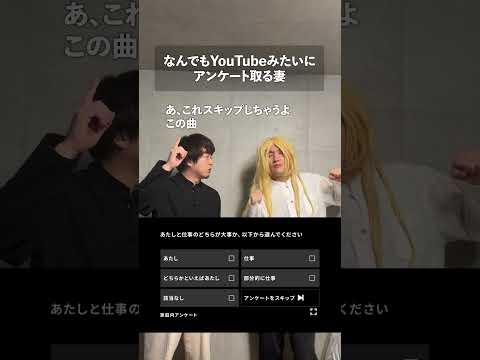 なんでもYouTubeみたいにアンケート取る妻