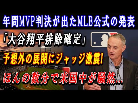 【緊急速報】年間MVP 判決が出たMLB公式の発表「大谷翔平排除確定」予想外の展開にジャッジ激震 ! ほんの数分で米国中が騒然...ファンは真実を知って激怒 !