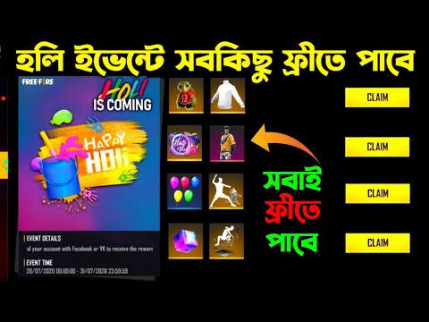 হলি ইভেন্ট স্পেশাল বান্ডিল ফ্রীতে পাবে ।। Free Glow Wall Skin In Holi Event ।। FF February Event