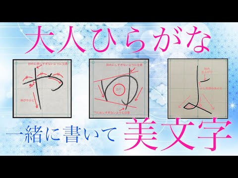 【美文字】ポイントを押さえ、一緒に書いて簡単美文字に♪大人ひらがな『や行』🔰