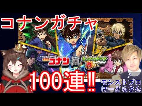 【モンスト】コナンコラボガチャ100連‼withけーどらさん【にじさんじ】