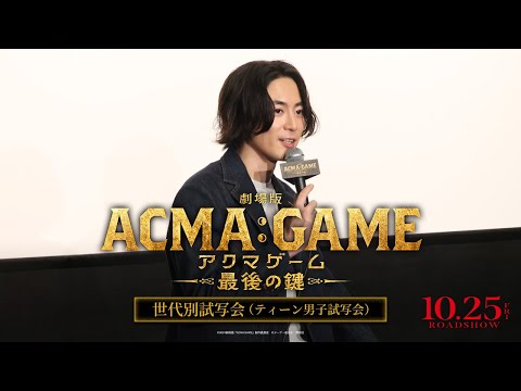 『劇場版ACMA:GAME アクマゲーム 最後の鍵』世代別試写会  ティーン男子試写会の様子をお届け！【10/25(金)公開】