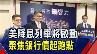 Fed降息在即!歷次降息循環"銀行債"績效佳 專家建議股市波動大可加入債券平衡風險｜非凡財經新聞｜20240827